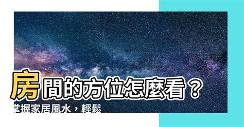 房間方位怎麼看|【怎麼看房間方位】如何判斷房間方位：輕鬆搞定家居風水佈局，。